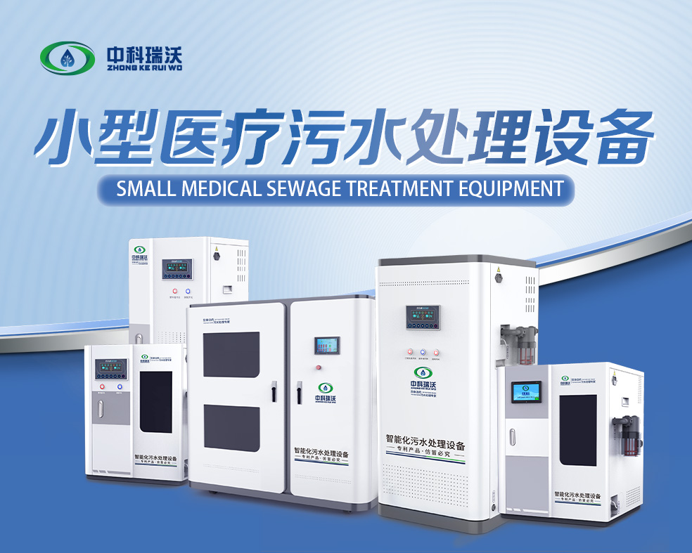 醫(yī)美醫(yī)療污水處理設(shè)備，醫(yī)美醫(yī)療廢水處理設(shè)備的使用特點