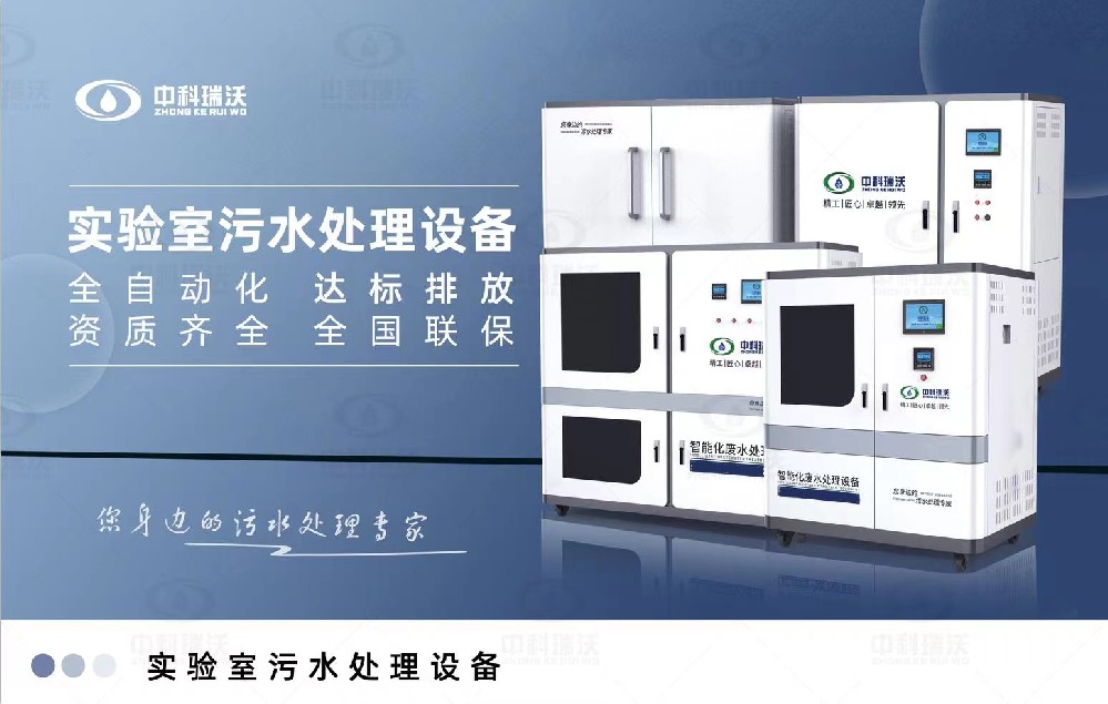 醫(yī)學(xué)實(shí)驗(yàn)室污水處理設(shè)備，智能實(shí)驗(yàn)室污水處理設(shè)備簡(jiǎn)介