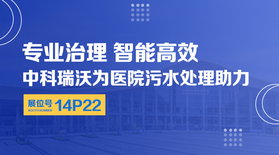 第24屆全國(guó)醫(yī)院建設(shè)大會(huì)開展，關(guān)注中科瑞沃，關(guān)注醫(yī)用污水處理設(shè)備系統(tǒng)方案