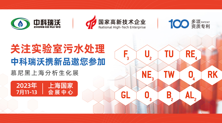 慕尼黑上海分析生化展即將隆重開展！中科瑞沃與您相約國(guó)家會(huì)展中
